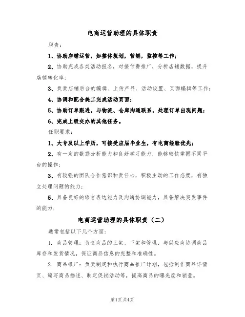 电商运营助理的具体职责（四篇）