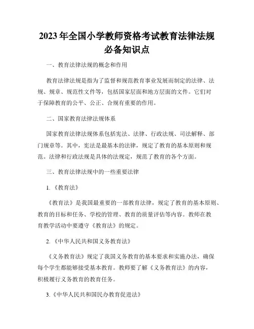 2023年全国小学教师资格考试教育法律法规必备知识点
