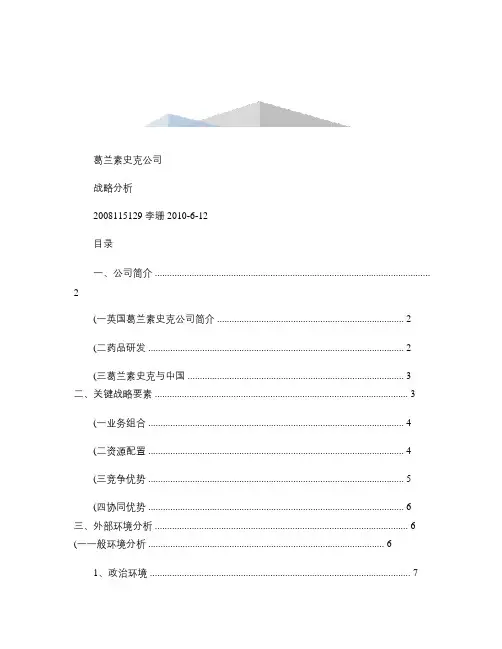 葛兰素史克公司战略分析讲解