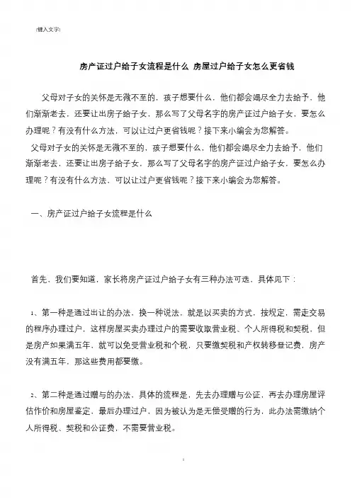 【推荐下载】房产证过户给子女流程是什么 房屋过户给子女怎么更省钱