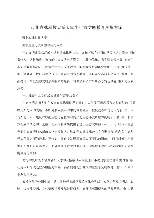 西北农林科技大学大学生生态文明教育实施方案