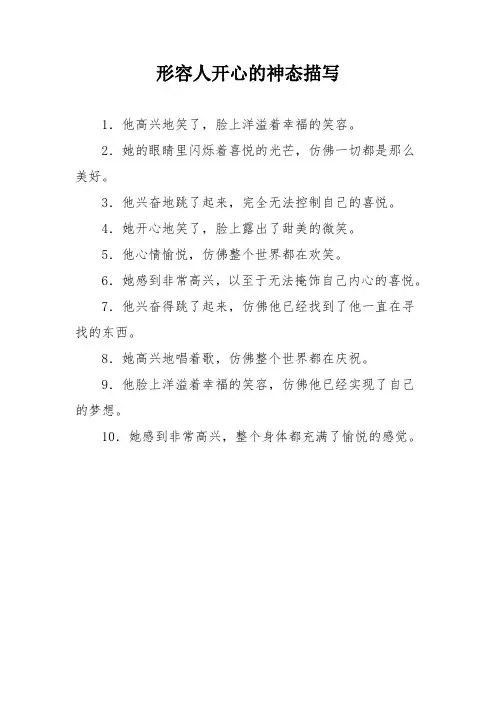 形容人开心的神态描写
