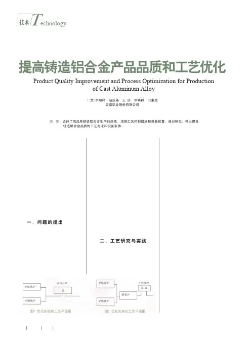 提高铸造铝合金产品品质和工艺优化