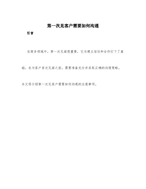 第一次见客户需要如何沟通