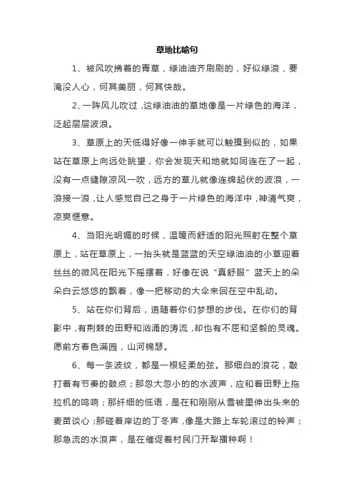 草地比喻句