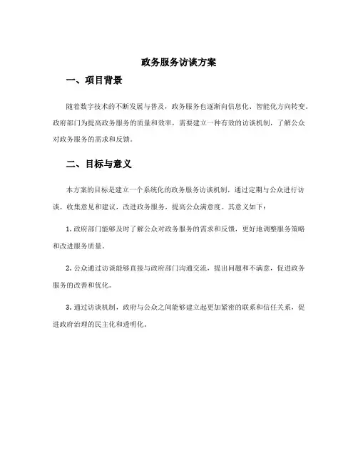 政务服务访谈方案