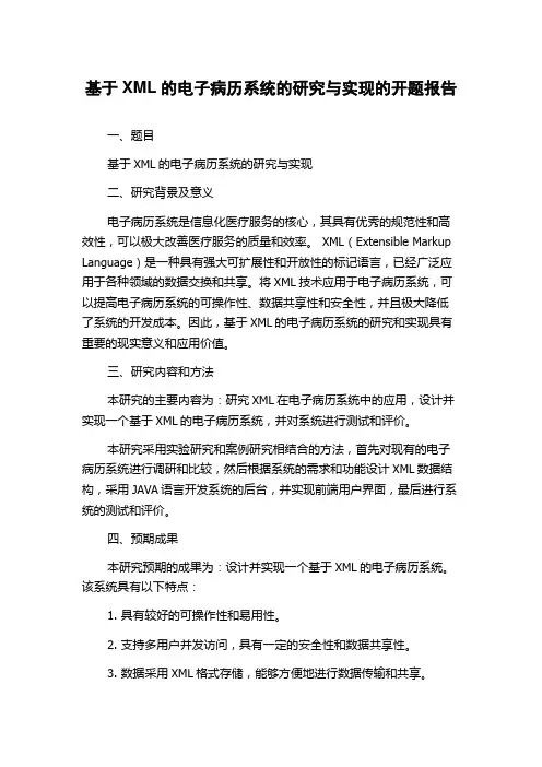 基于XML的电子病历系统的研究与实现的开题报告
