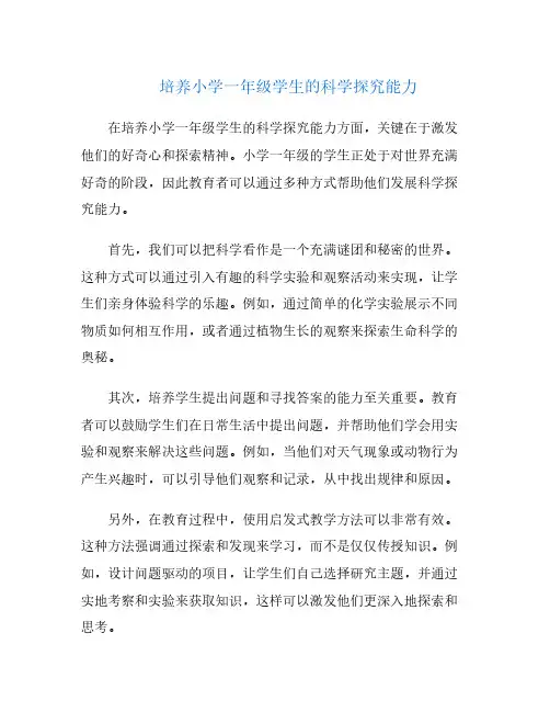 培养小学一年级学生的科学探究能力