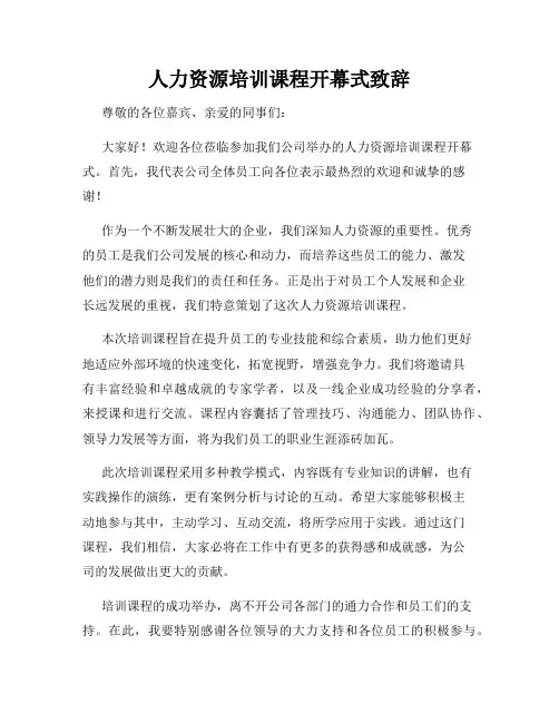 人力资源培训课程开幕式致辞