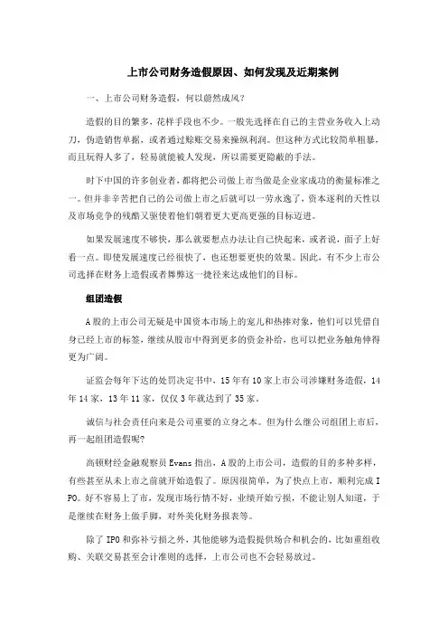 上市公司财务造假原因、如何发现及近期案例