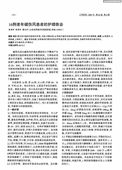 16例老年破伤风患者的护理体会