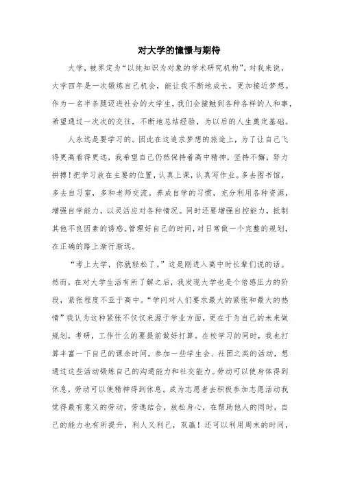 对大学的憧憬与期待