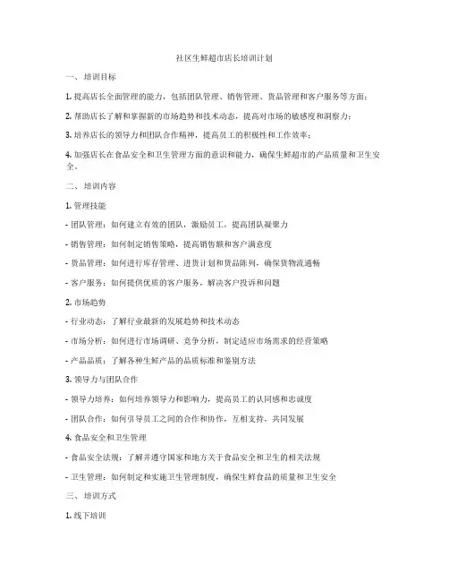 社区生鲜超市店长培训计划
