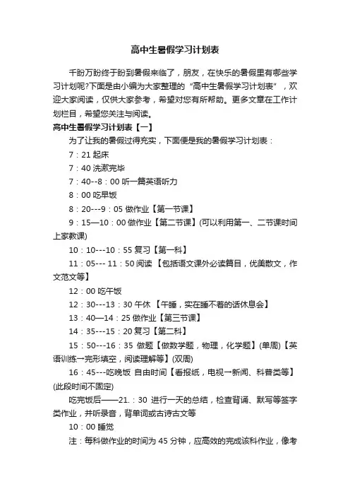 高中生暑假学习计划表