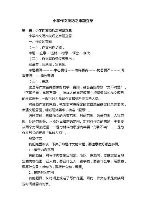 小学作文技巧之审题立意