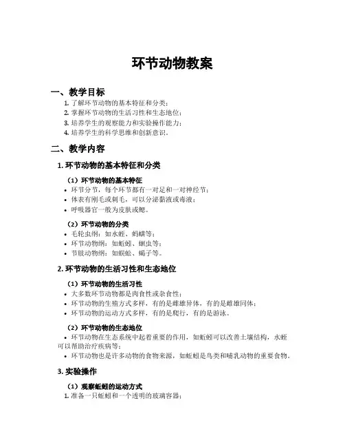 环节动物教案