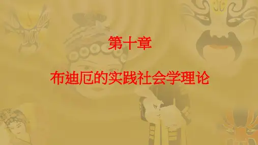第十章布迪厄的实践社会学理论