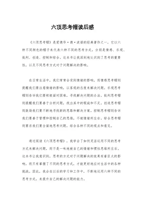 六顶思考帽读后感