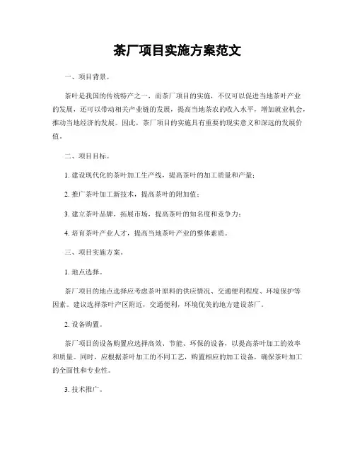 茶厂项目实施方案范文