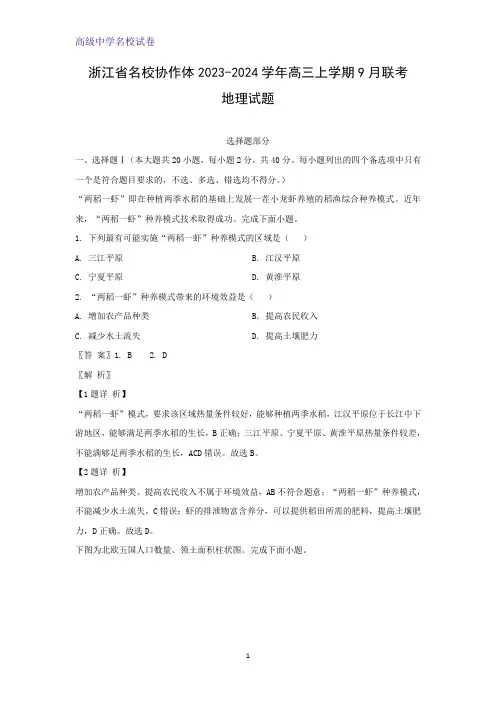 2023-2024学年浙江省名校协作体高三上学期9月联考地理试题(解析版)