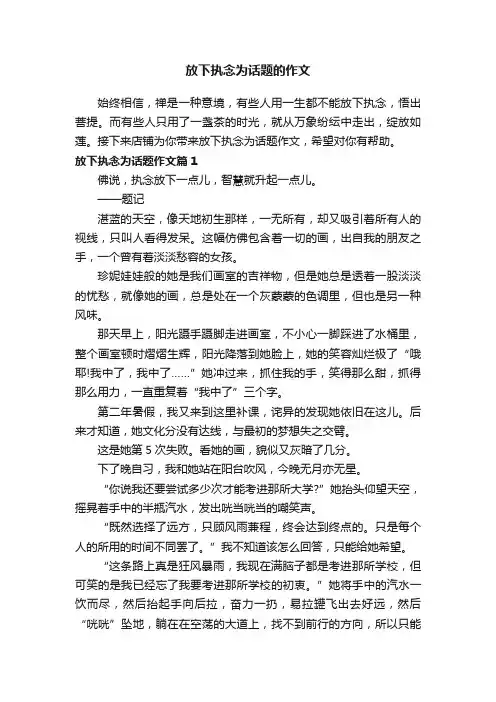 放下执念为话题的作文