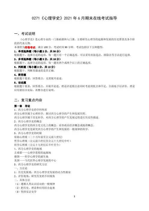 北京师范大学《心理学史》期末考试必备考试通关指导