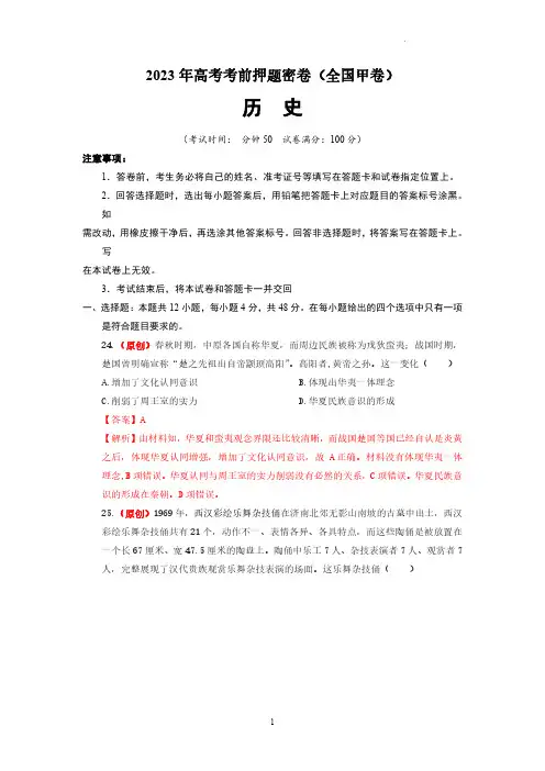 2023年高考考前押题密卷--历史(上海卷)(全解全析) (2)