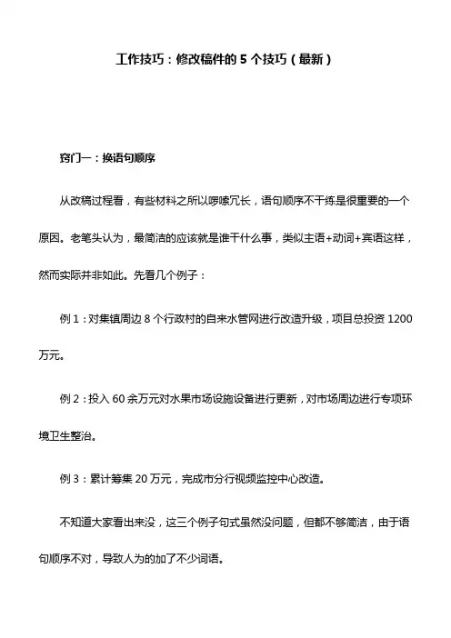 工作技巧：修改稿件的5个技巧(最新)