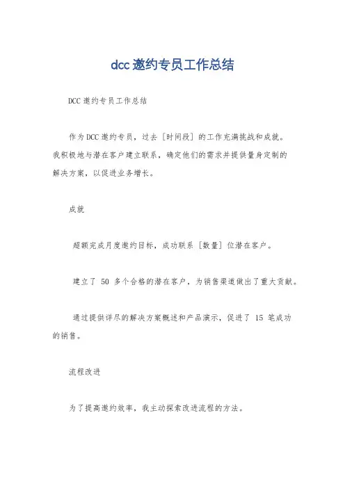 dcc邀约专员工作总结