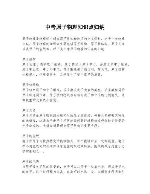 中考原子物理知识点归纳