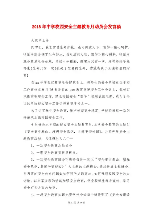 2018年中学校园安全主题教育月动员会发言稿