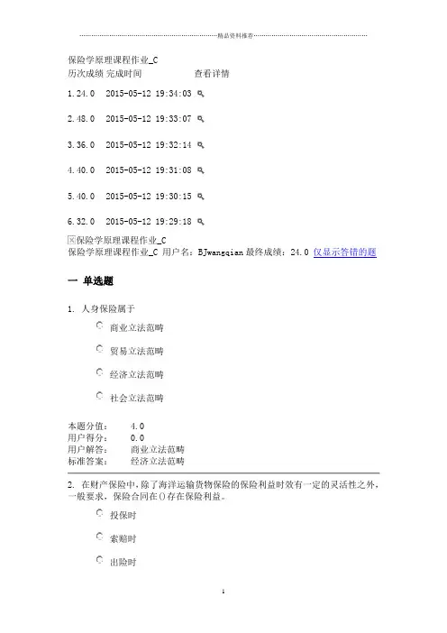 保险学原理课程作业_C