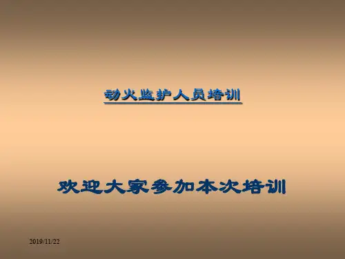 石油石化企业动火安全知识培训187页PPT