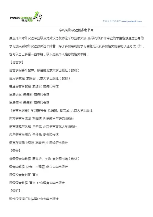 学习对外汉语的参考书目
