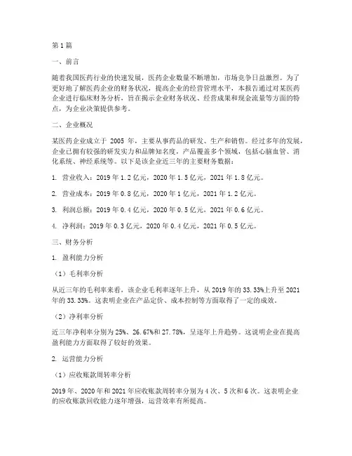 医药临床财务分析报告(3篇)