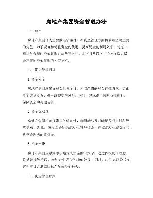 房地产集团资金管理办法