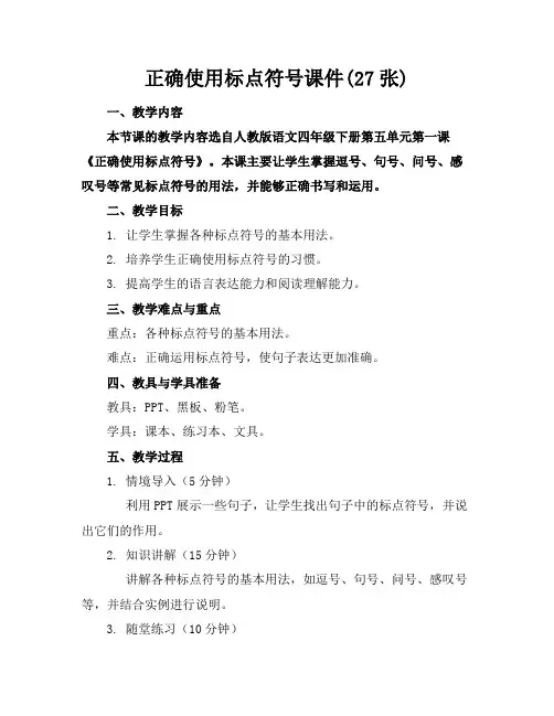 正确使用标点符号课件(27张)