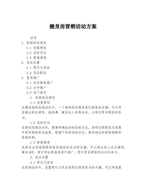 健身房营销活动方案