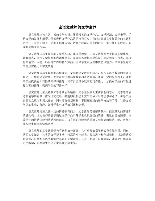 论语文教师的文学素养