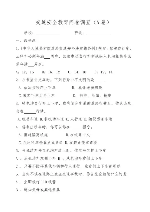 交通安全教育问卷调查 A卷 