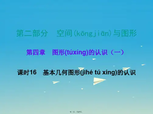 广东省中考数学总复习第二部分空间与图形第四章图形的认识一课时16基本几何图形的认识课件0122186