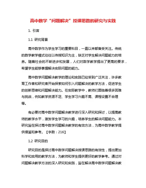 高中数学“问题解决”授课思路的研究与实践