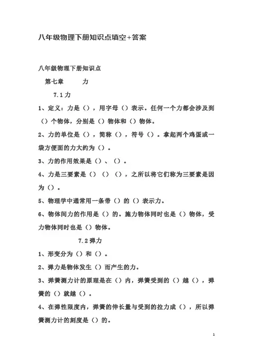 人教版八年级物理下册知识点填空+答案