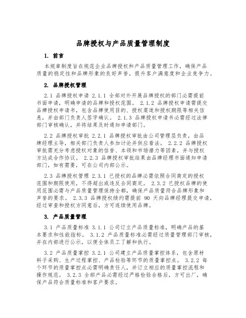 品牌授权与产品质量管理制度