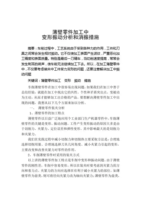 浅析薄壁零件加工中变形振动分析和消振措施