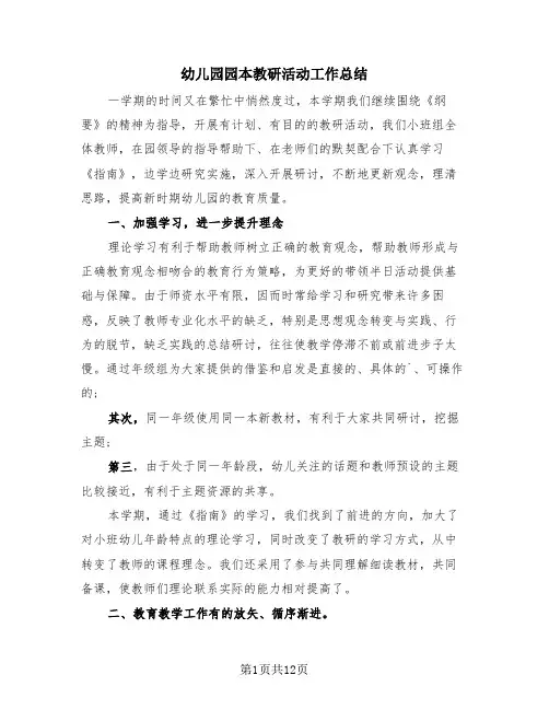 幼儿园园本教研活动工作总结(4篇)