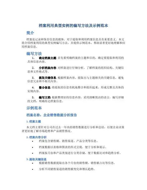 档案利用典型实例的编写方法及示例范本