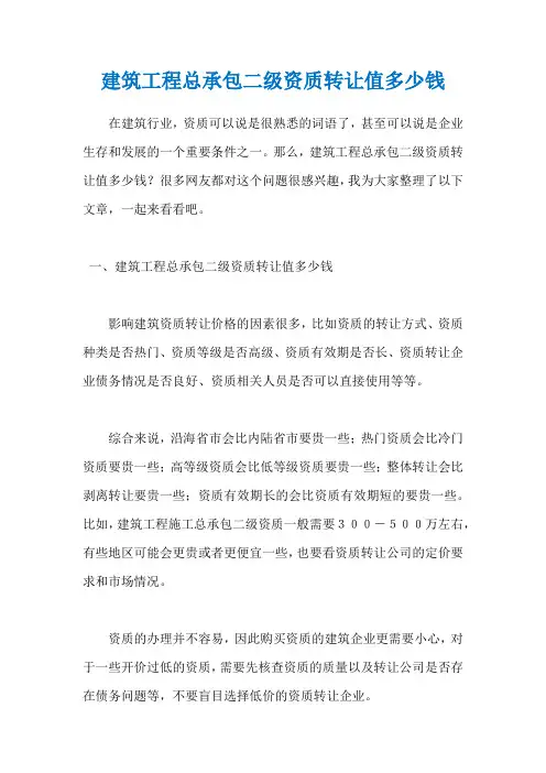 建筑工程总承包二级资质转让值多少钱