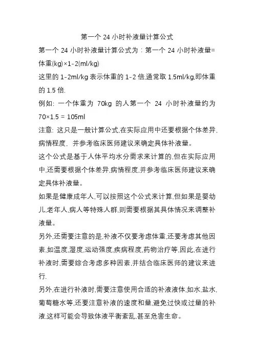 第一个24小时补液量计算公式