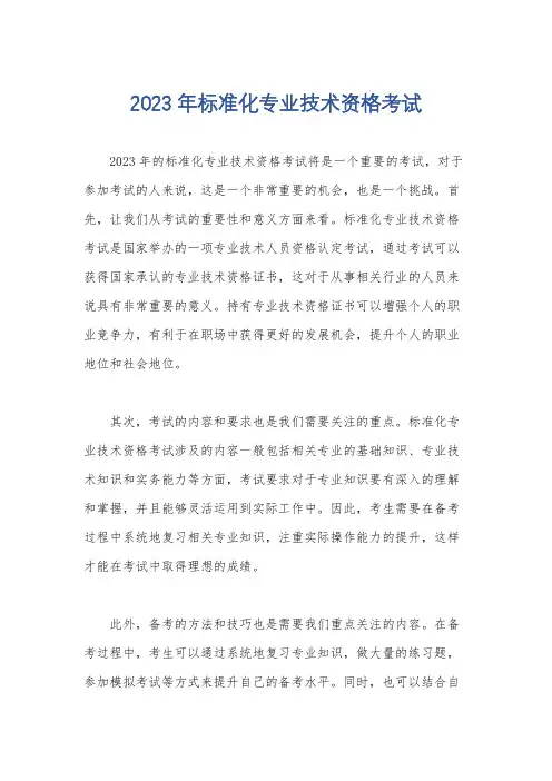 2023年标准化专业技术资格考试